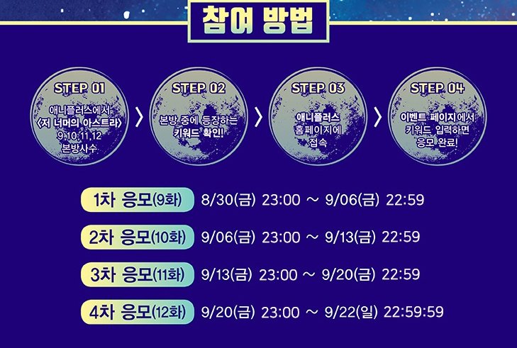 【애니플러스 본방사수 키워드 이벤트 - 저 너머의 아스트라】 본방 중 등장하는 키워드를 입력해주세요! 추첨을 통해 원작코믹스를 드립니다....