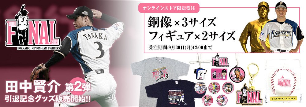 北海道日本ハムファイターズ グッズ【公式】 على X: 