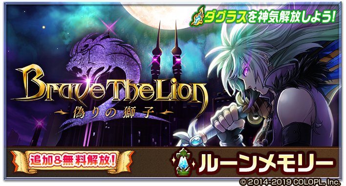 公式 白猫プロジェクト Sur Twitter 今日は Brave The Lion２ 偽りの獅子 がルーンメモリーに追加 無料解放されるにゃฅ W ฅ イベントのnormalのクエスト 地べたの底 クリアでダグラスを神気解放できます さらに Brave The Lion２ キャラの神