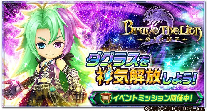 公式 白猫プロジェクト Sur Twitter 今日は Brave The Lion２ 偽りの獅子 がルーンメモリーに追加 無料解放されるにゃฅ W ฅ イベントのnormalのクエスト 地べたの底 クリアでダグラスを神気解放できます さらに Brave The Lion２ キャラの神