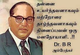 VRKRKKS's tweet photo. தமிழன் தன்மானத்துடன் வாழவழி காட்டியவன் பெருங்கிழவன்-பெரியார்

தமிழன் தன்மானத்துடன் வாழ கற்றுக்கொடுத்த மாமேதை-அண்ணா

தமிழன் தன்மானத்துடன் வாழ வாழ்க்கையை கல்வியை போதித்தவன்- கலைஞர்

விளிம்பு நிலை மனிதனும் சமத்துவத்துடன்  உரிமையுடன்வாழ சட்டப்பாதுகாப்பளித்தவன் -அம்பேத்கர் https://t.co/bYJH9aJRMB