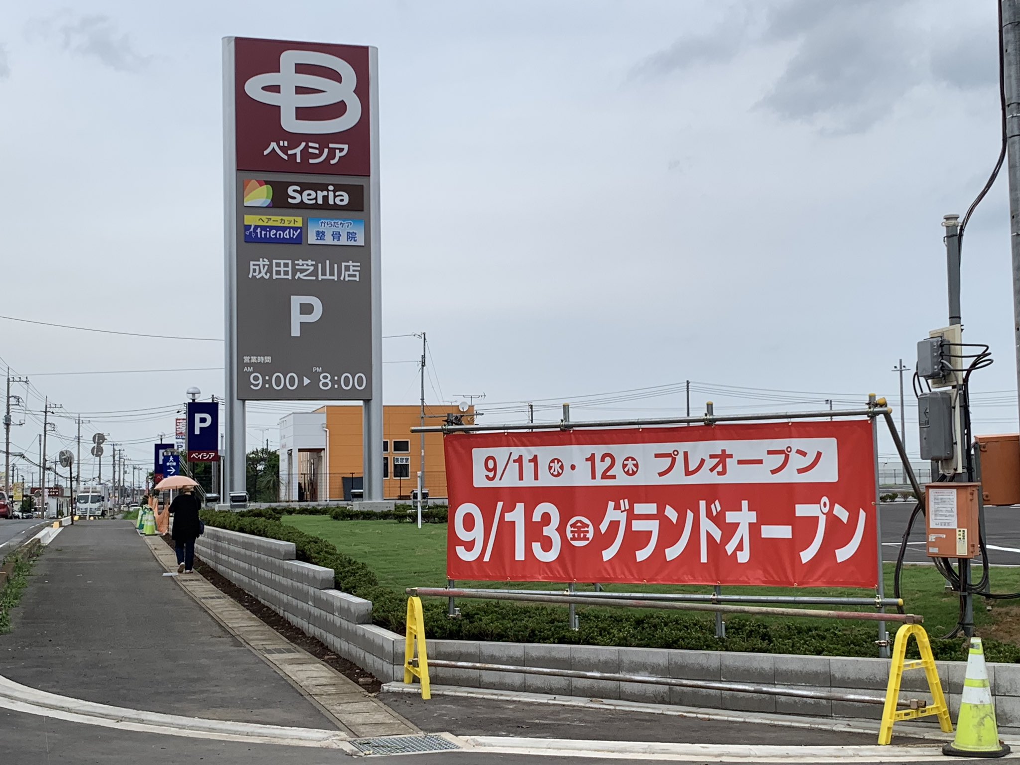 エリート情報 成田営業部 芝山町岩山に建設が進められていた ベイシア 成田芝山店さんがいよいよ オープン 間近 9 11 水 12 木 プレオープン 9 13 金 グランドオープン です 営業時間は朝9 00 夜8 00 近所には 競合店 が多数あり 益々競争が