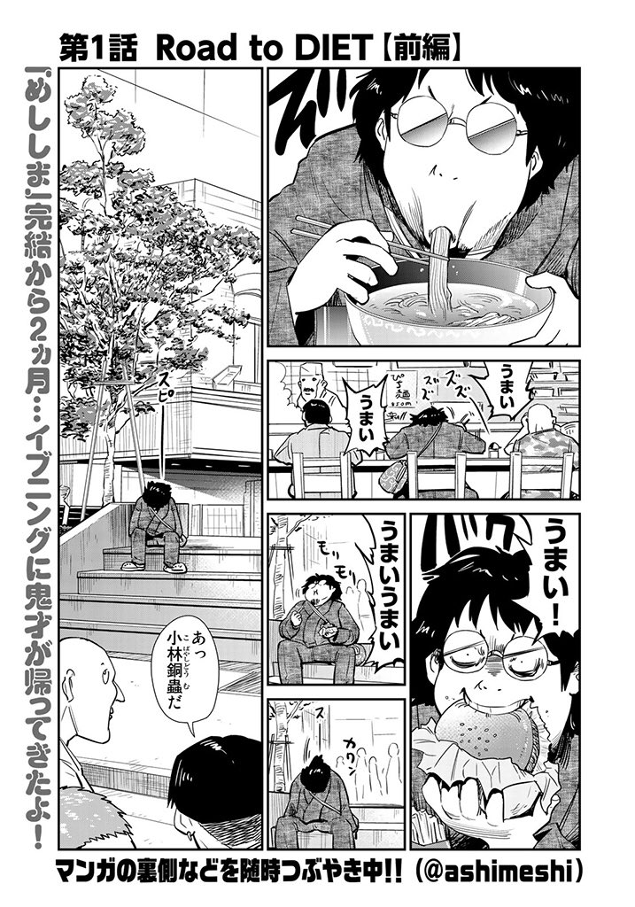 講談社の I 崎 Twitter પર 新連載 めしのあとはやせましょう が始まりました ここまで己の肉体情報を誌面に晒す覚悟を持った漫画家が今までいたでしょうか 小林銅蟲先生の本気のダイエット記録 イブニングで随時ご報告します 刮目