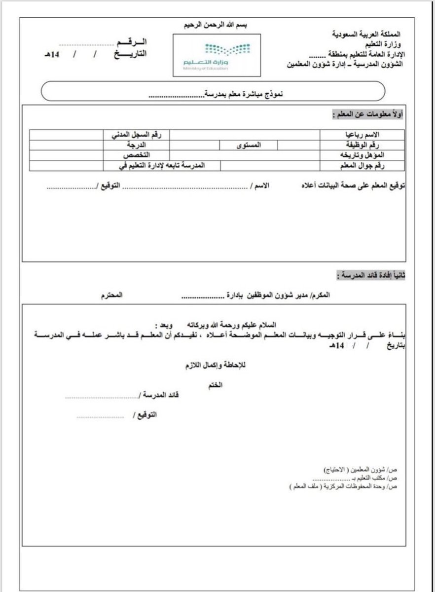 محمد الزارع On Twitter من أهم المستندات التي يحتفظ بها المعلم و تثبت مباشرته التعليمية هو نموذج مباشرة معلم مستجد لأول مرة بعد التعيين فبالإضافة لأهمية اعتماد المباشرة في نظام فارس