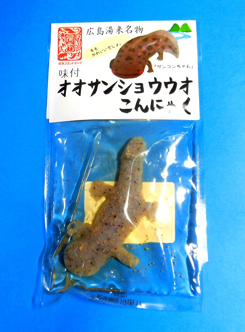キドぴゅ オオサンショウウオこんにゃく 湯来町名物だそうな しかも考案者は Jk 小さいのと大きいのが有って 小さい のは216円 大きいのは580円 やっぱディティールがいいのは大きい方 黄色いつぶつぶはシシャモの卵 でも実は僕は魚卵系は苦手で