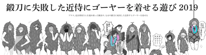 せっかくなので…。

鍛刀に失敗した近侍にゴーヤーを着せる遊び 