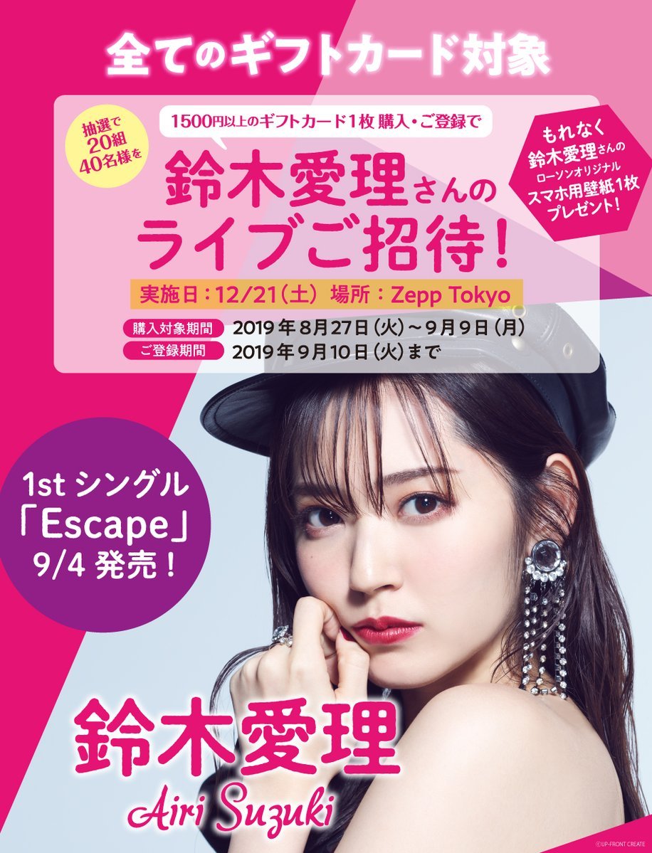 鈴木愛理 News A New Campaign With The Convenience Store Lawson Has Started Purchase A Gift Card Over 1500yen And Win Tickets To Airi S Concert In Zepp Tokyo You Can Also