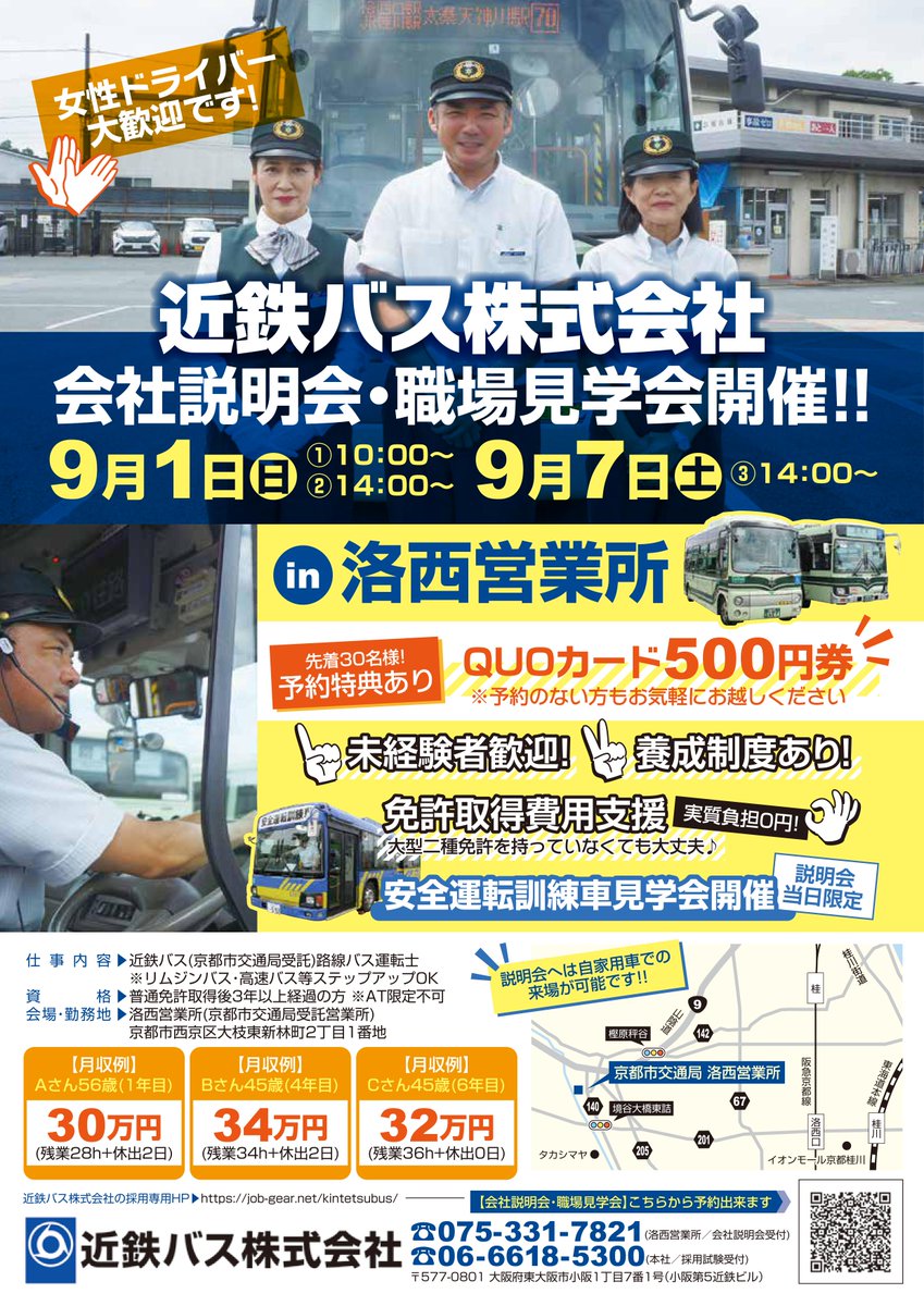 バスギアターミナル V Twitter 近鉄バス 会社説明会 職場見学会開催 先着30名様予約特典あり Quoカード当日お渡し 大型二種免許を持っていなくても大丈夫です 説明会当日限定で入社後研修で使用する 安全運転訓練車の見学会も開催 予約 詳細は