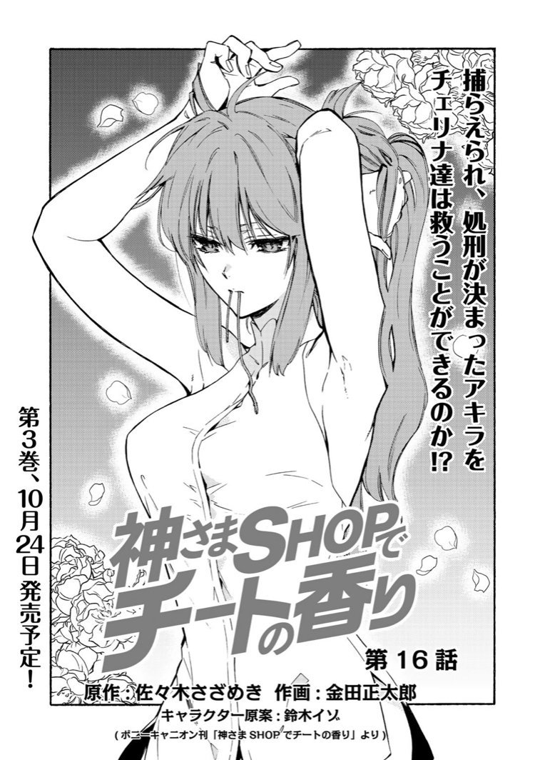 Comicブースト編集部 Ar Twitter 8 27最新話公開 神さまshopでチートの香り 原作 佐々木さざめき 作画 金田正太郎 キャラ原案 鈴木イゾ 第16話が9 3まで無料公開中 小説家になろう の話題作コミカライズ ブラック企業社員が異世界で商売繁盛 最新第3
