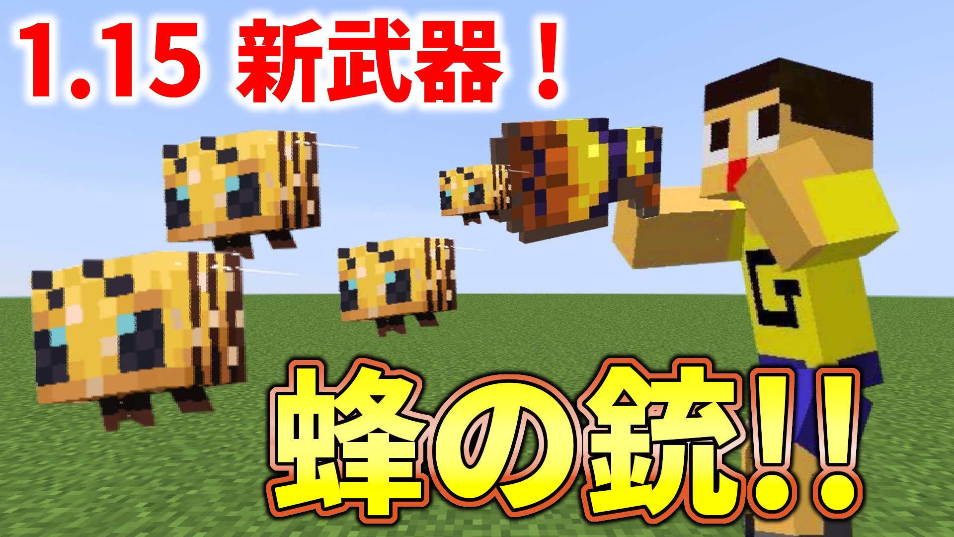 ミラクルぐっち マイクラ1 15最新武器キタッ 蜂が飛び出す銃がカッコよすぎる マインクラフト スナップショット 19w34a T Co Snsv8ospv8 ミラクルぐっち マイクラ1 15最新武器キタッ 蜂が飛び出す銃がカッコよすぎる マインクラフト スナップショット 19w34a T Co Snsv8ospv8