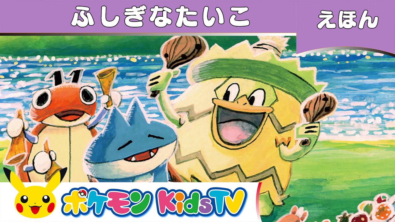 ポケモン公式ツイッター Youtubeチャンネル ポケモン Kids Tv で ポケモンだいすき絵本動画 ふしぎなたいこ を公開 ポケモン音楽会にむけて みんなで楽器やコーラスを練習中 でも ゴンべのたいこの調子がよくないみたい ポケモン公式ツイッター Youtubeチャンネル ポケモン Kids Tv で ポケモンだいすき絵本動画 ふしぎなたいこ を公開 ポケモン音楽会にむけて みんなで楽器やコーラスを練習中 でも ゴンべのたいこの調子がよくないみたい