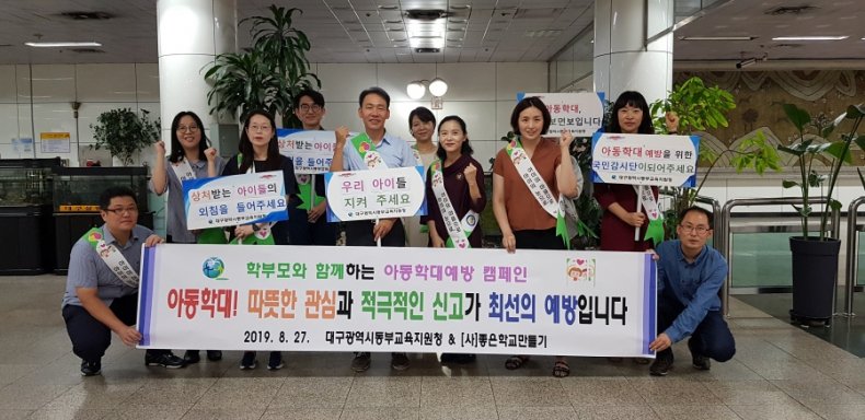 Qjt9bLr5CjXTtlI's tweet image. 동부교육지원청, 학부모와 함께하는 아동학대예방 캠페인 실시 #대구동부교육지원청 #동부교육지원청아동학대예방캠페인 #한국안전예방협회 #학교폭력예방신문 #안방TV #학교폭력예방운동본부 #안전한방송  -&amp;gt; 자세히보기safety24.kr/news/31142