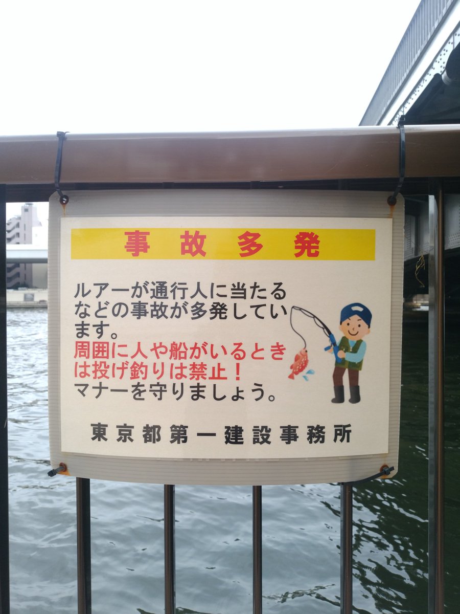 Edo294 隅田川 神田川合流部 釣り禁止にならないようにマナー遵守です