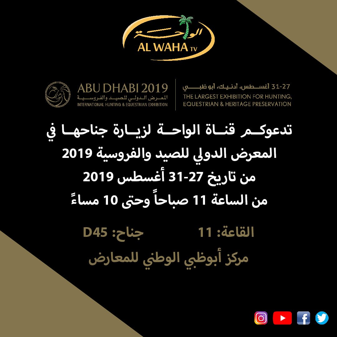 Alwahatvuae's tweet photo. تابعونا يومياً على شاشة قناة الواحة ومن خلال منصاتنا الرقمية في تغطية مميزة للمعرض الدولي للصيد والفروسية 2019

#قناة_الواحة_الفضائية #عامرة_بأهلها #Adihex #عام_التسامح https://t.co/RBuTidFWk3