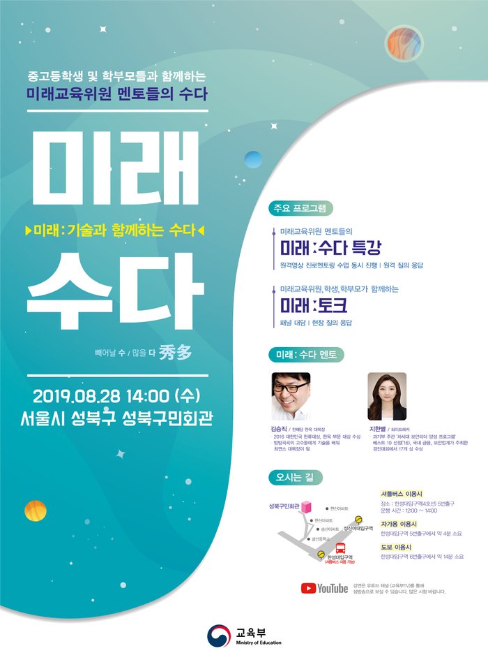 our_moe's tweet image. [교육부TV 라이브 예고: 기술과 함께하는 미래수다] #미래교육위원회 멘토들의 미래수다 특강과 학생, 학부모, 교사가 함께하는 #미래토크 내일, 교육부TV에서 생중계합니다! 8월28일 수요일 오후 2시 놓치지 마세요▶️교육부TV 바로가기: bit.ly/2U5hiNX