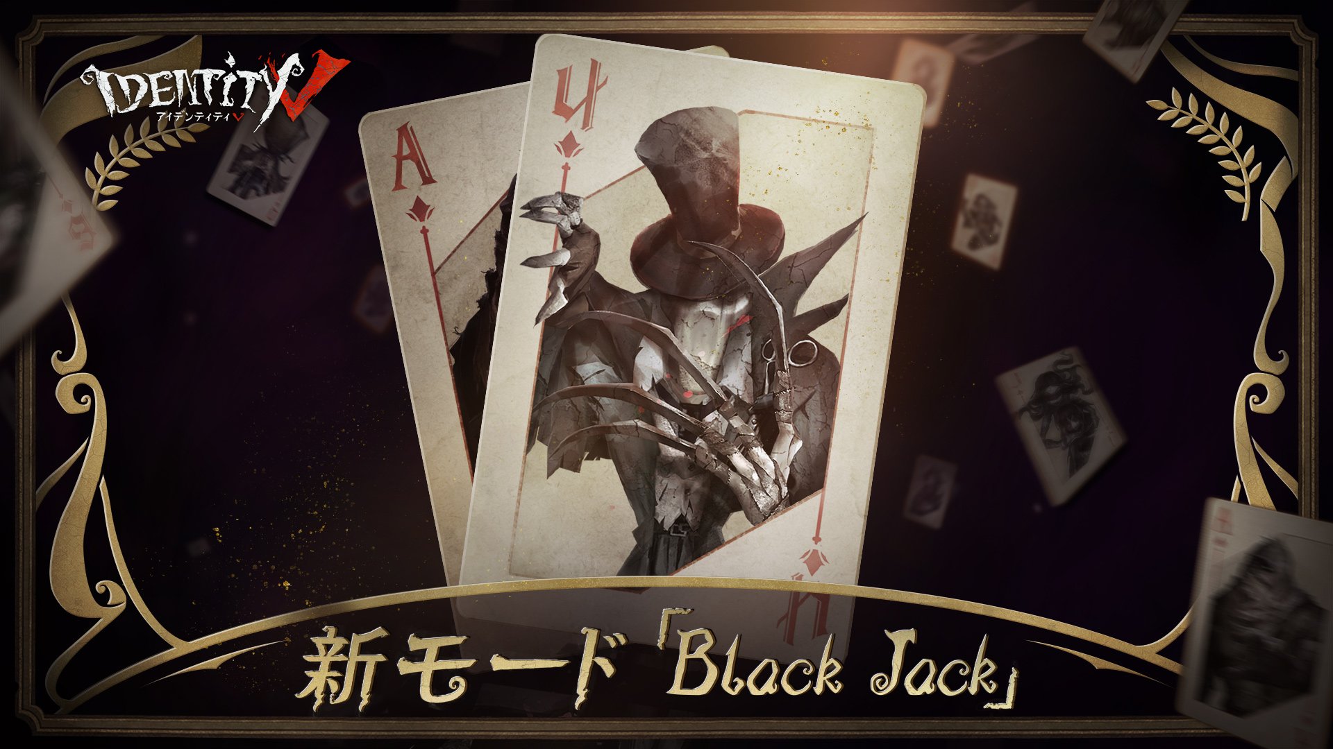 تويتر 公式 Identityv 第五人格 على تويتر 新モード Black Jack いよいよ登場 探偵の皆様の運と頭脳が試される 5人で競うドキドキの駆け引き アイテムを駆使して2分以内に手札を揃え 荘園からの脱出を目指しましょうなの 8月29日のメンテナンスをお