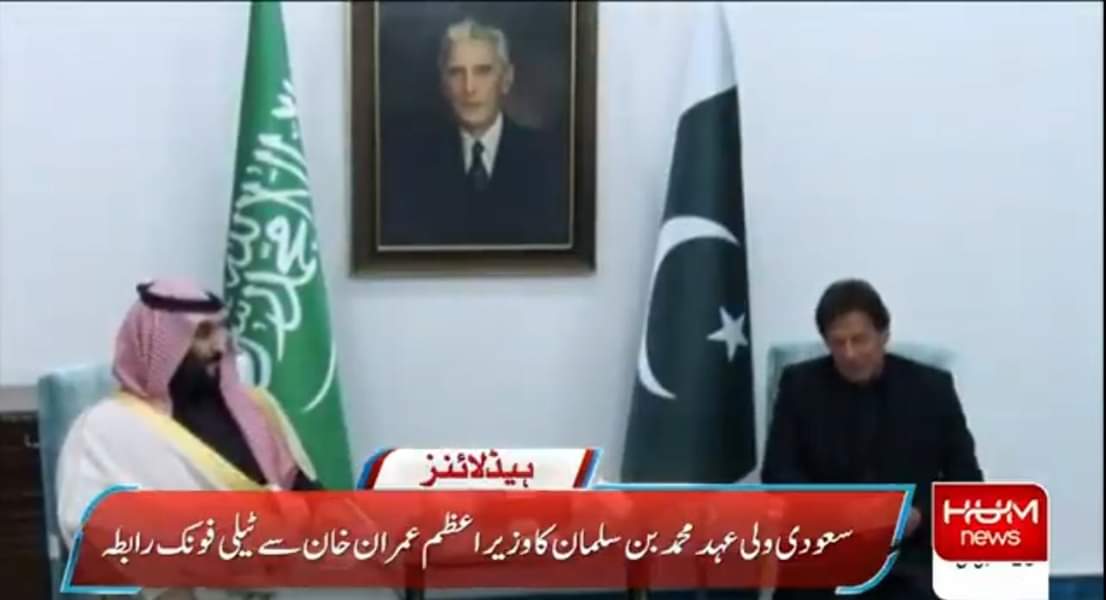 ZubairKBalouch's tweet photo. وزیراعظم عمران خان اور سعودی ولی عہد شہزادہ محمد بن سلمان کے درمیان ٹیلی فونک رابطہ
#KasmiriGenocideByModi
#KashmirAtDecisionPoint https://t.co/Yv3tWSaqwQ