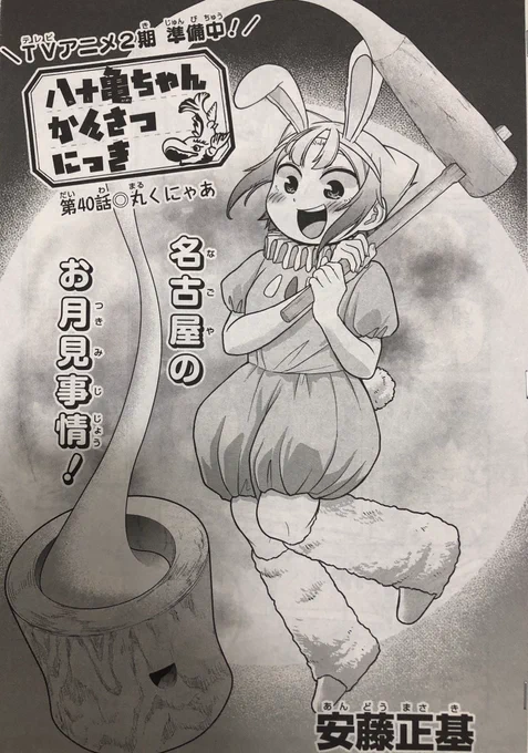 本日発売のComicREX10月号に「八十亀ちゃんかんさつにっき」の40話が載ってます！名古屋のお月見団子は変な形！？なお月見回です。よろしくお願いいたします！ 