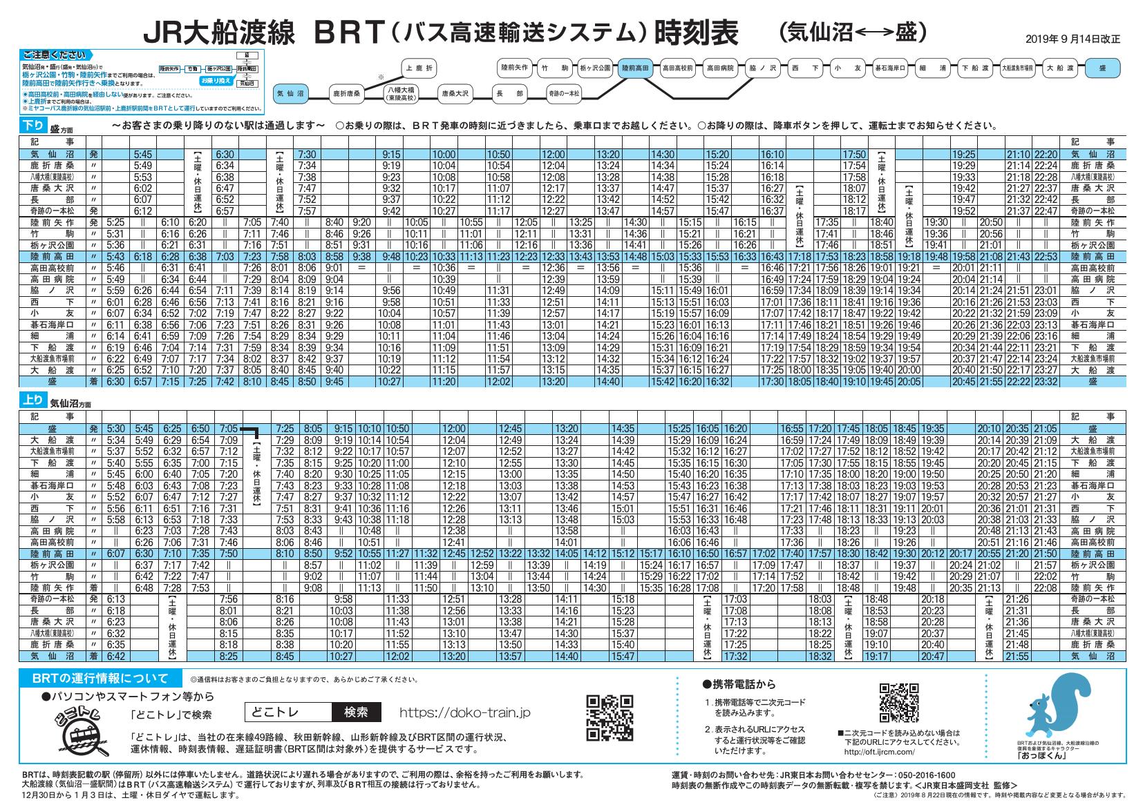 鉄道公式リリース By 鉄道コム Na Twitteri Jr東日本盛岡支社 19年9月14日からの時刻表はこちら 8月27日17時発表 T Co Go2svjeeav