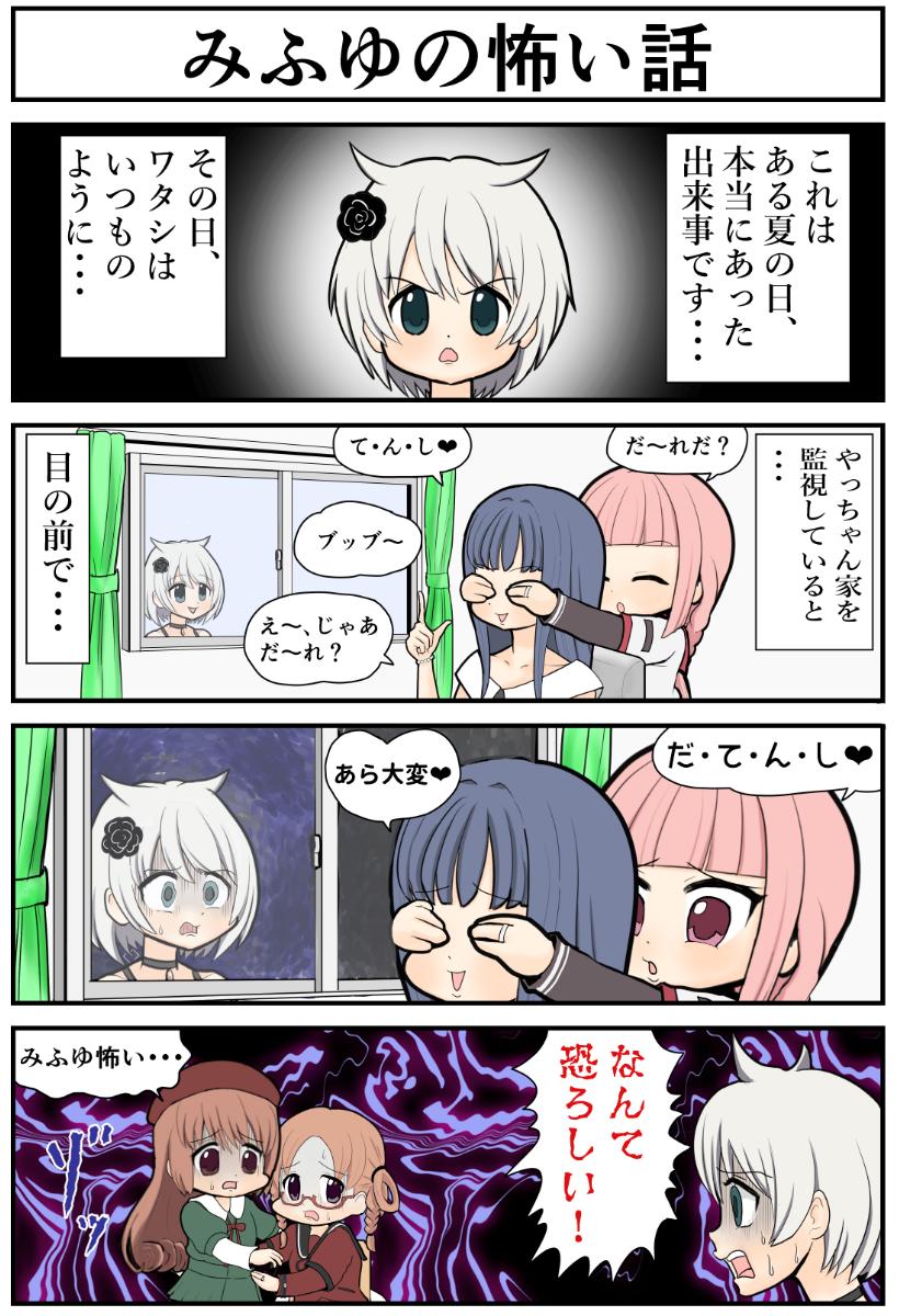 マギレコ4コマ『みふゆの怖い話』
#マギレコ 