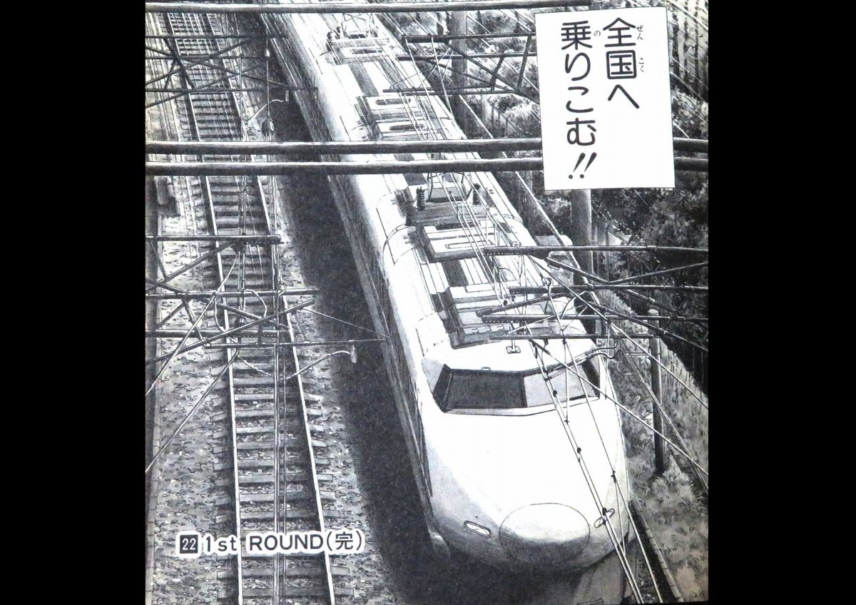 Cygnus485 スラムダンク２２巻に描かれている東海道新幹線のエアセクションを通過する１００系 主人公たちがインターハイに出場するために広島へ向かうシーンです