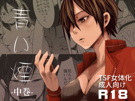 宣伝
FANZAさんにて
C96で配布した『青い煙 中巻』が16日00:00(今晩)販売開始される予定です!宜しくお願いいたしやす! 