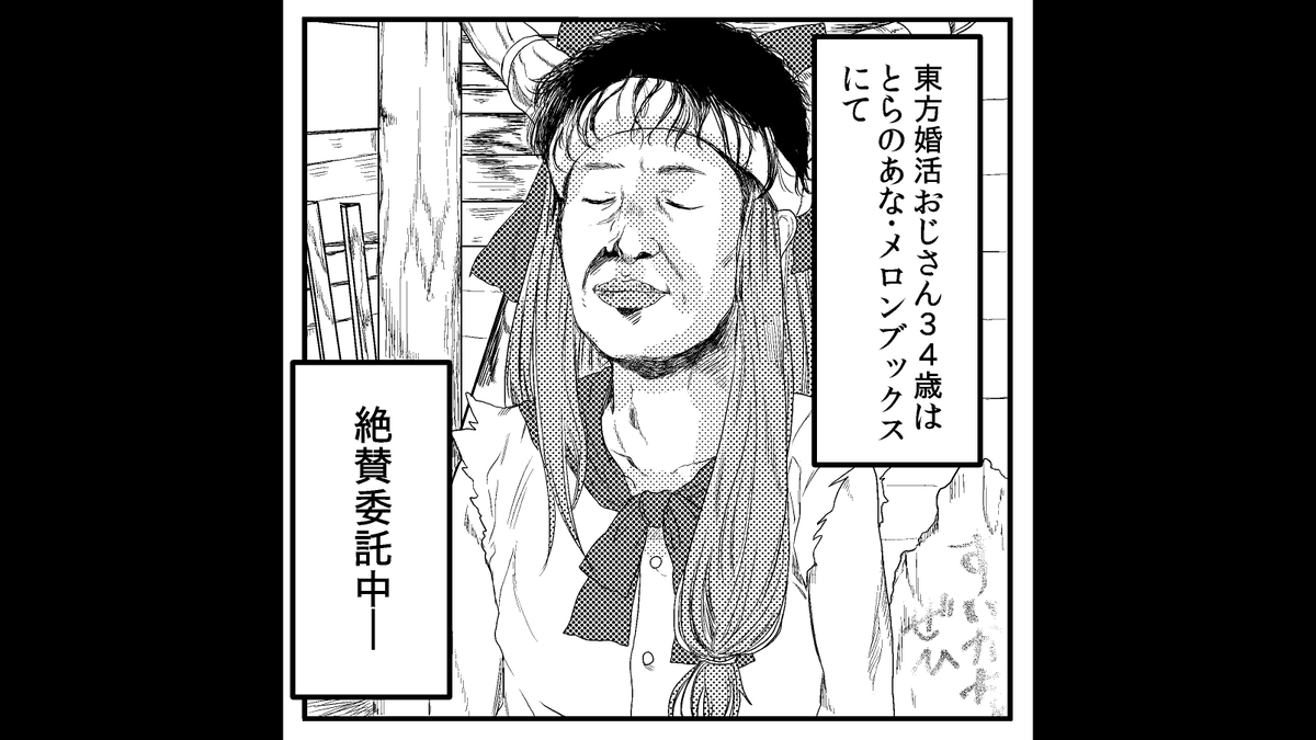 夏コミお疲れさまでした!次回は紅楼夢に参加予定です。
新刊「東方婚活おじさん34歳」の委託はこちら↓
とら:https://t.co/F7VlN6YUBk
めろん:https://t.co/krNt1JUhlG 