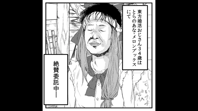 夏コミお疲れさまでした!次回は紅楼夢に参加予定です。
新刊「東方婚活おじさん34歳」の委託はこちら↓
とら:https://t.co/F7VlN6YUBk
めろん:https://t.co/krNt1JUhlG 