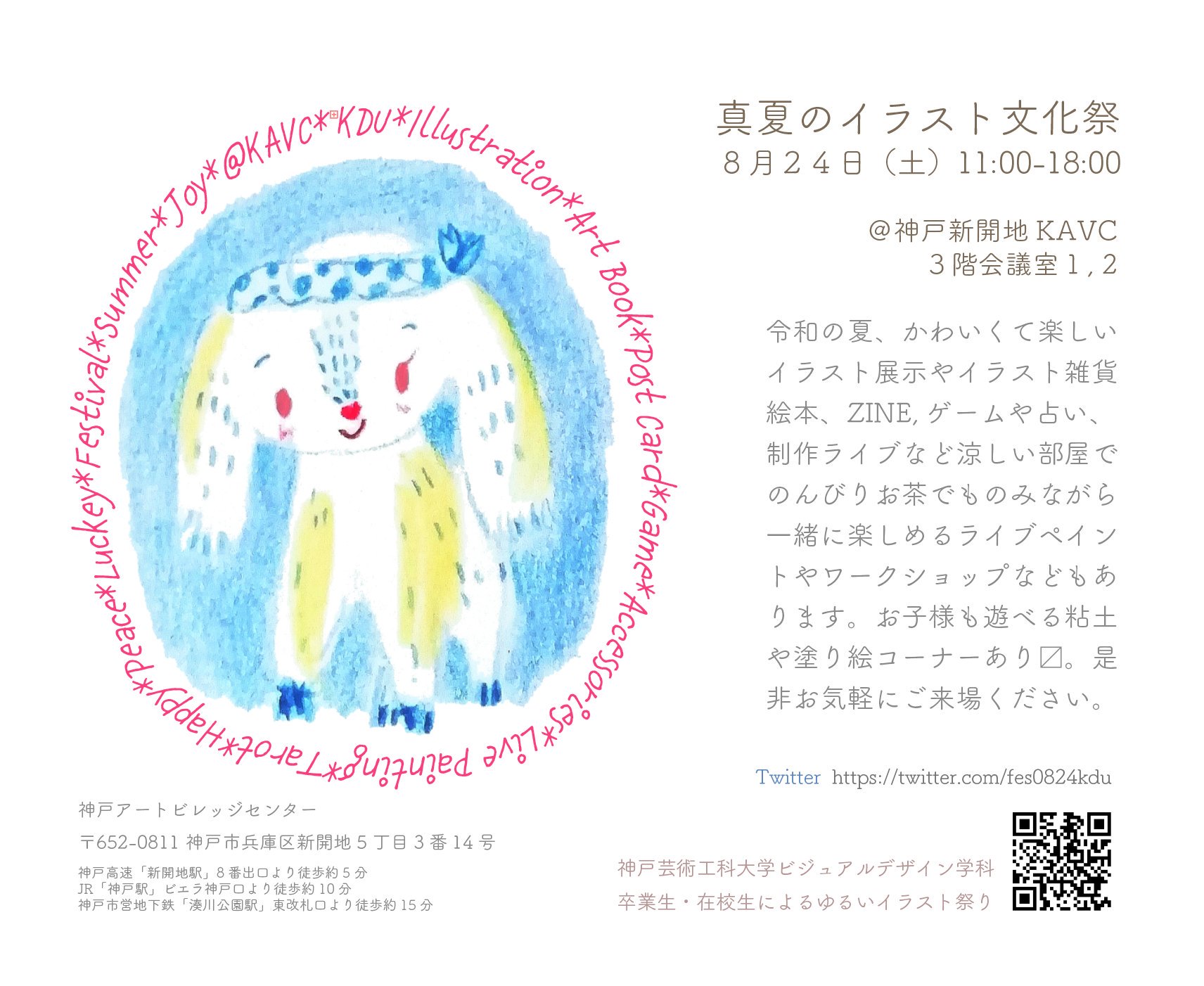 8 24土 イラスト 真夏の文化祭 Kdu 新開地kavc Fes04kdu Twitter