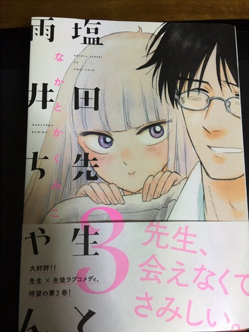 塩田先生と雨井ちゃんの3巻をようやく読んだよ。この胸に去来する幸福の味よ…生きててよかった…特に文化祭のお話しめっちゃ好き。長編てこともあって内容濃くて、たまらんばい 