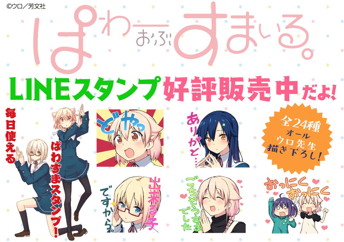 まんがタイムきらら編集部 今週から Comicfuzにて 毎週火曜日連載に 大人気ラブコメ ウロ先生 ぱわーおぶすまいる が加わりました それを記念して なんと 全24種描き下ろし ぱわすまliineスタンプが本日より 販売開始です 毎日をまゆさん