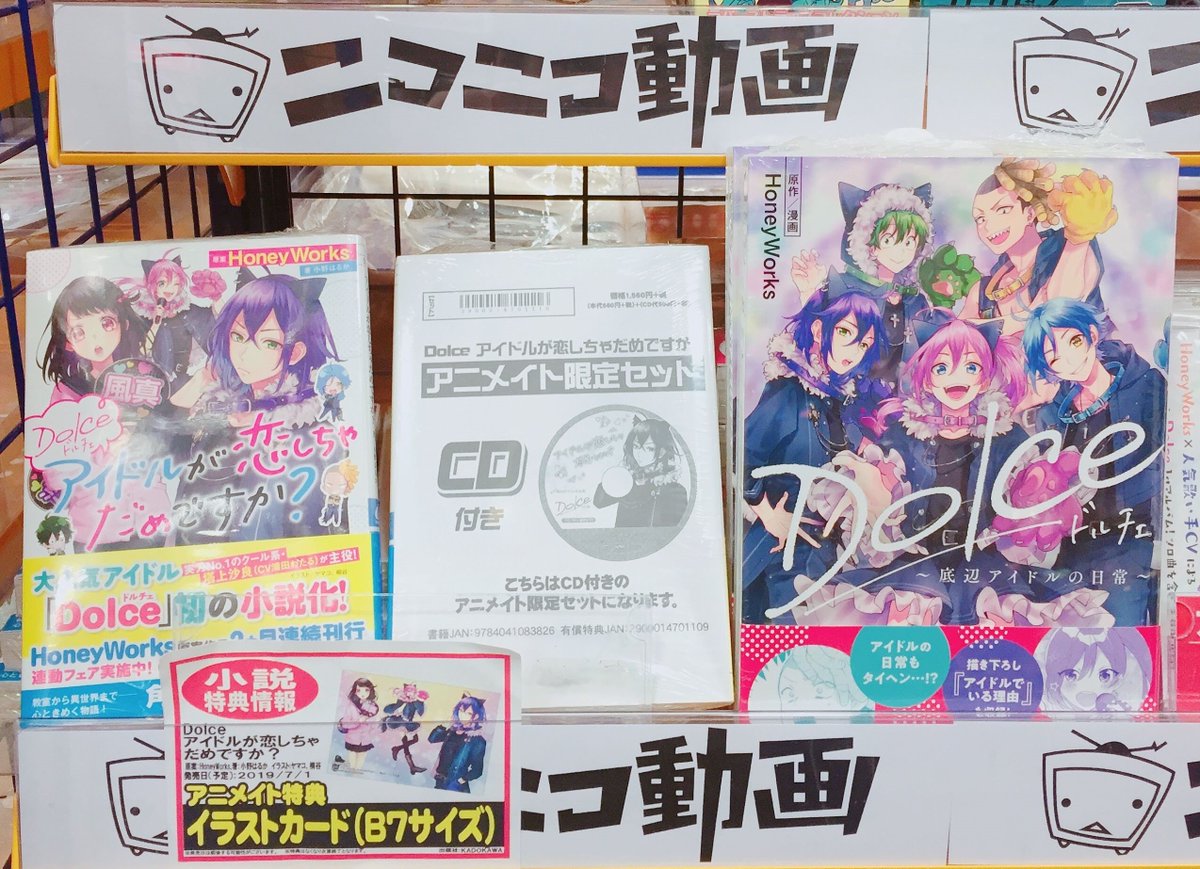 ｱﾆﾒｲﾄﾓﾗｰｼﾞｭ菖蒲 Twitter પર 書籍情報 小説 Dolce アイドルが恋しちゃだめですか コミックス Dolce 底辺アイドルの日常 発売中モラ 小説 Dolce アイドルが恋しちゃだめですか はアニメイト限定セットのcdもございます 特典は無くなり
