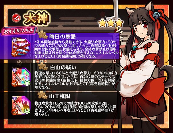 ひねもす式姫 No Twitter 犬神 登場 攻撃プラス補助を行うのが犬神じゃ 特に 晦日の禁忌 は敵の全体攻撃を抑えるから 使い所が合えば大きく効果を発揮するぞ ひねもす式姫