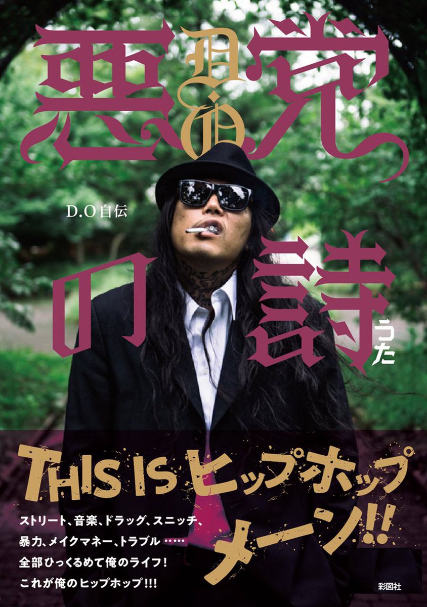 ট ইট র 鎖 Group Official 9 27発売 D O著 悪党の詩 誰よりもhiphopを体現しているラッパー ストリートと 暴力と音楽とメイクマネー すべてひっくるめてこれが自分だと笑い飛ばす 究極のラッパーの自伝 出版元 株式会社彩図社 判型 46版 単行本