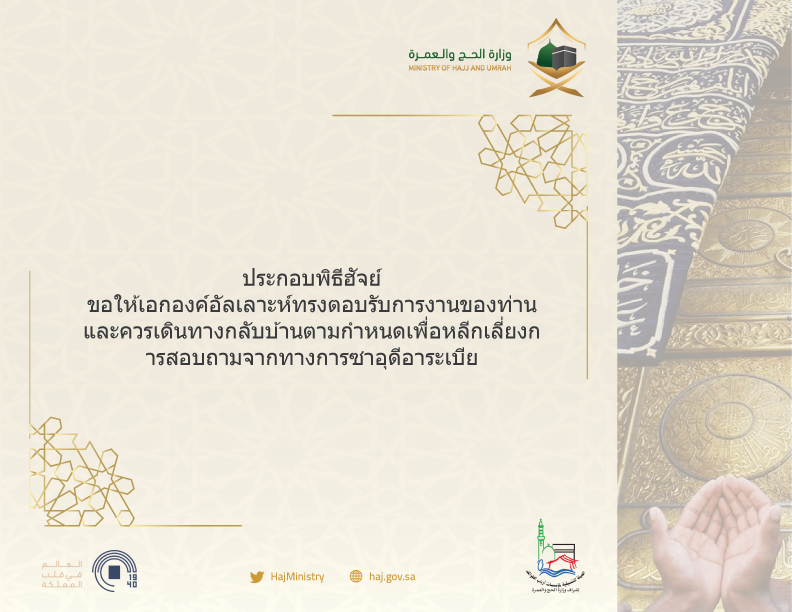 Mohu_INTL's tweet photo. "ประกอบพิธีฮัจย์
ขอให้เอกองค์อัลเลาะห์ทรงตอบรับการงานของท่าน และควรเดินทางกลับบ้านตามกำหนดเพื่อหลีกเลี่ยงการสอบถามจากทางการซาอุดีอาระเบีย"
#Hajj2019 
#Hajj 
#حجك_بلغتك https://t.co/I10TJ3oCuw