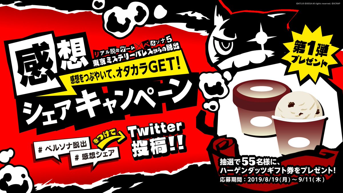 リアル脱出ゲーム V Twitter 感想シェアキャンペーン第1弾 キミはもう参加した ペルソナ脱出の感想をつぶやくと 抽選で 夏に嬉しいハーゲンダッツ がもらえる ペルソナ脱出 感想シェア と一緒にtweetしてね 第1弾期間 19年8月19日 9月11日 リアル脱出ゲーム V Twitter 感想シェアキャンペーン第1弾 キミはもう参加した ペルソナ脱出の感想をつぶやくと 抽選で 夏に嬉しいハーゲンダッツ がもらえる ペルソナ脱出 感想シェア と一緒にtweetしてね 第1弾期間 19年8月19日 9月11日