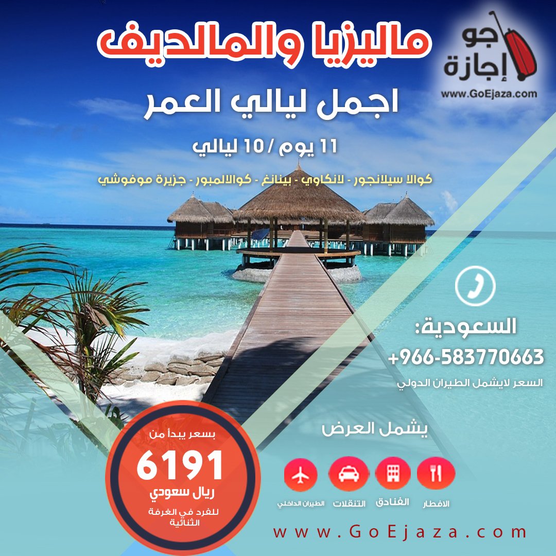 من عروض شهر العسل - برنامج اجمل ليالى العمر ل #ماليزيا و #المالديف

 #عروض #سياحة #سفر  #حجز_فنادق 
bit.ly/1L82rv1