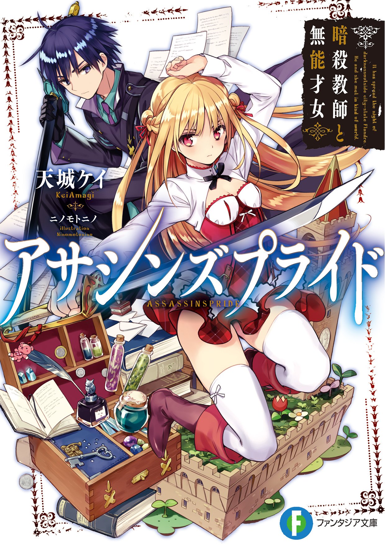 富士見ファンタジア文庫公式 2月17日新刊発売 お知らせ アサシンズプライド そしてメリダちゃんへの応援 感想を下のアドレスまでガシガシ送ってね メールの宛先はこちら Fjp Nico T Co Dpuby2qayv を に変えてお送り