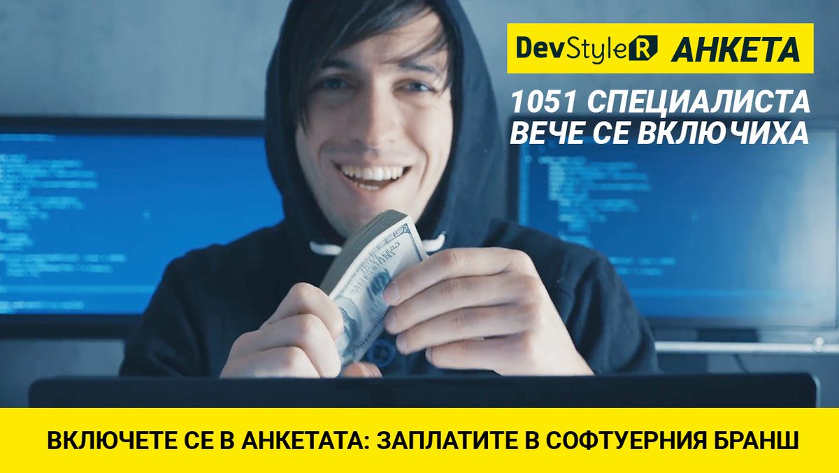 DevStyleR1's tweet image. 1 051 от вас вече споделиха с #DevStyler своето мнение за заплащането и условията в IT сектора! 💲 А вие включихте ли се? 

devstyler.io/blog/2019/08/1…
