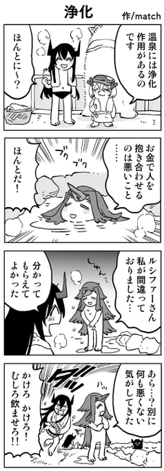 【4コマ/リバイバル】
浄化作用
#ゆる大罪 
