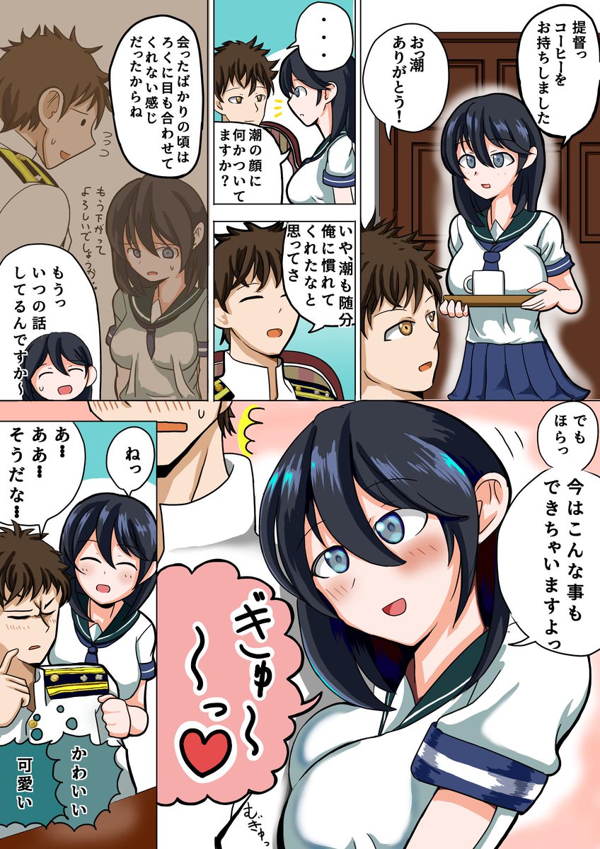 成長した潮ちゃん漫画
#艦これ 