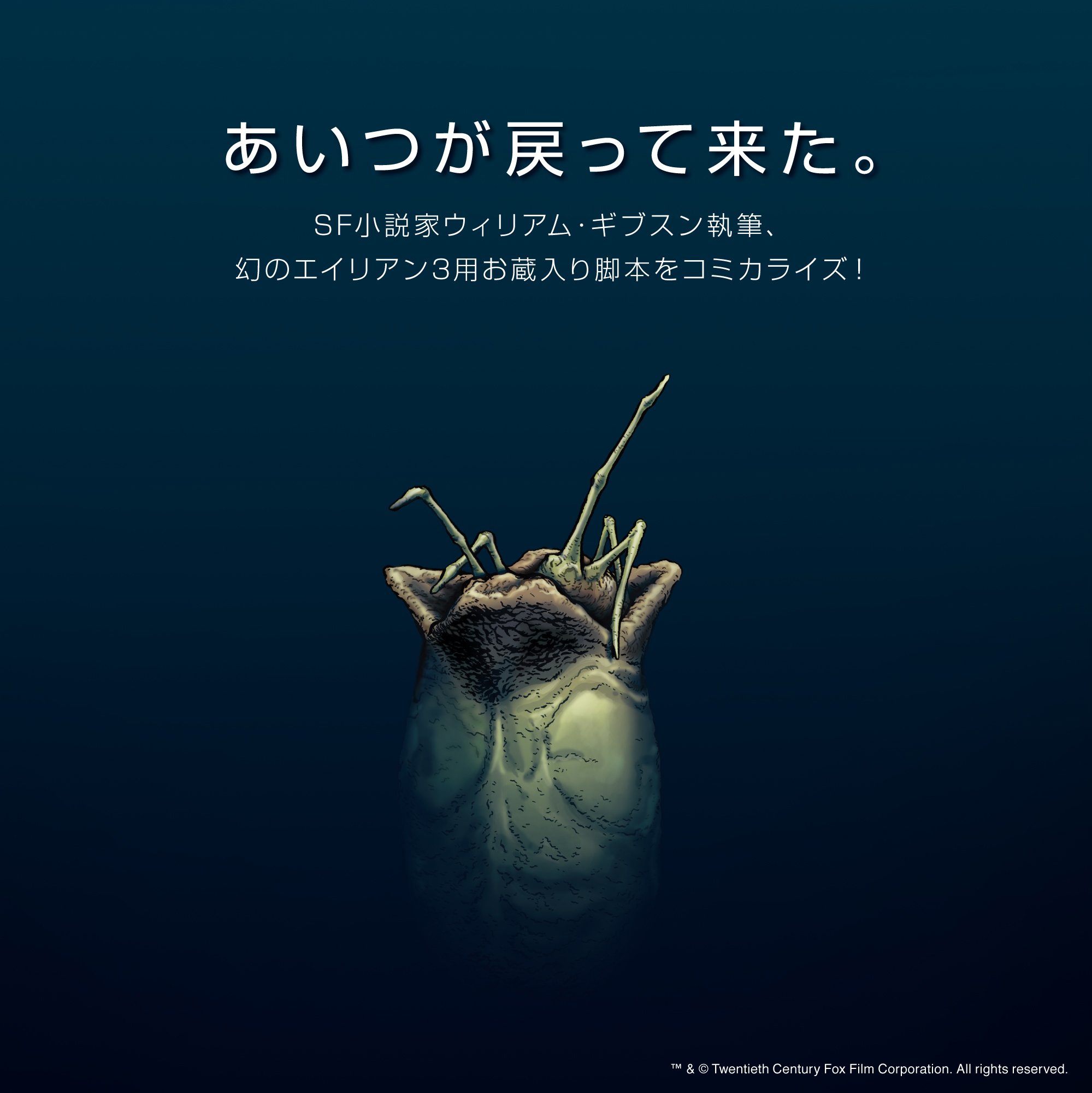 フェーズシックス出版 On Twitter 映画とは全く異なる もう一つの エイリアン3 エイリアン3 オリジナル スクリプト 9月発売決定 Sf小説家のウィリアム ギブスンが執筆したものの 結局お蔵入りとなってしまった幻の脚本 その第2草案