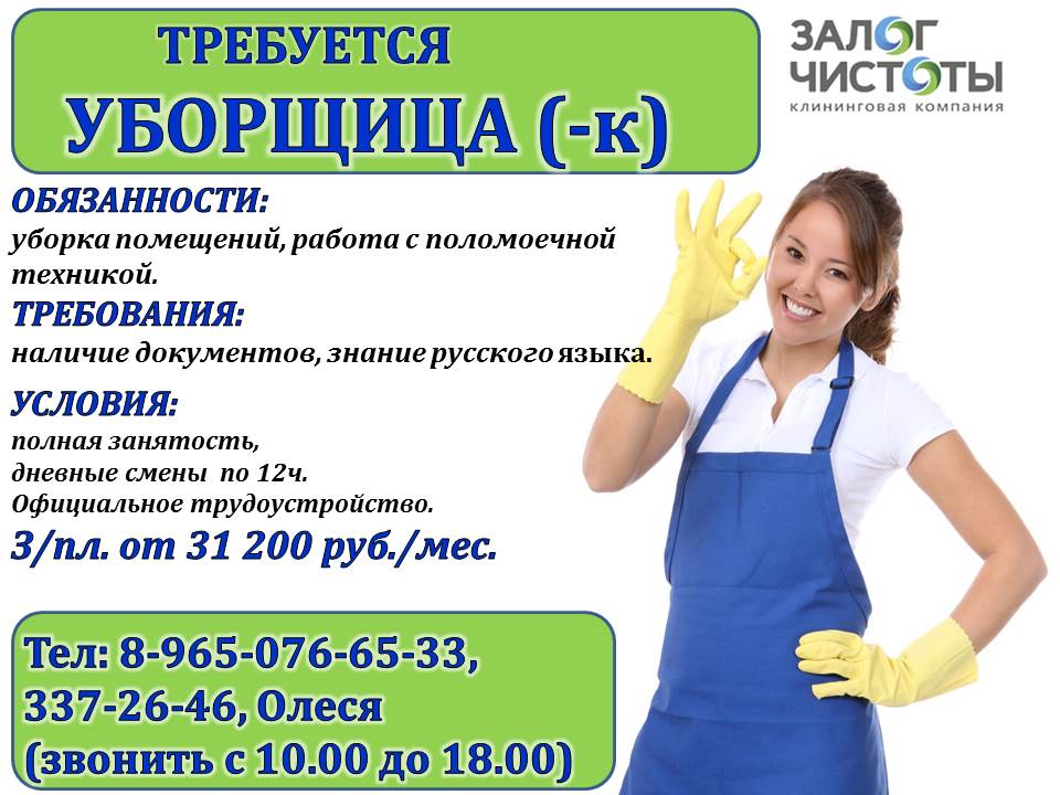 Клининг ccc24 ru. Требуется женщины на работу. Требуется на работу. Требуется на работу уборщица. Жена на работе.