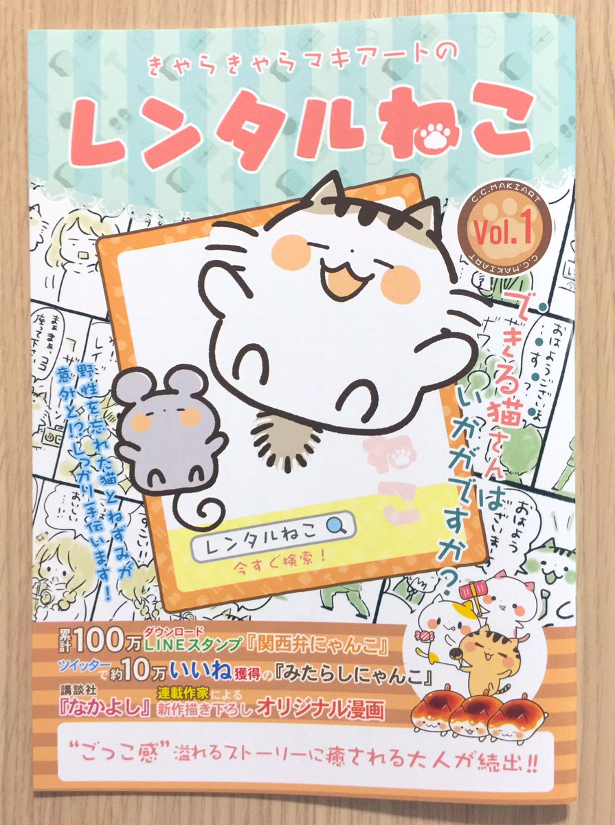 ?プレゼント企画?
新刊『レンタルねこ』を5名様にプレゼント✨全24P、出来る猫をレンタルして色々解決？するお話4本立てです?
応募は当アカウント(@ccmakiart)をフォロー&amp;このツイートをリツイートで完了です！当選の方には… 