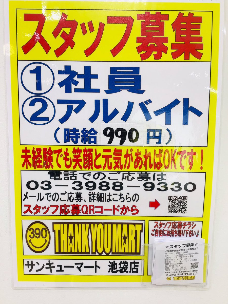 サンキューマート池袋サンシャインアルタ店 求人情報 サンキューマート池袋店では アルバイトスタッフを募集しております 資格不要 服装 髪色 ネイルも自由 笑顔と元気があれば未経験でも大歓迎 かわいい雑貨に囲まれて一緒