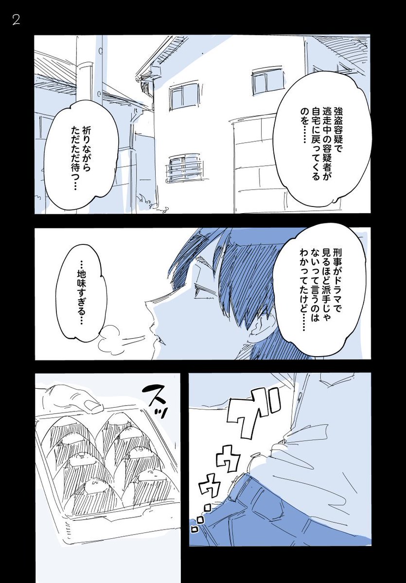 刑事課 強行犯係 秋澤さん2。
『張り込み』 