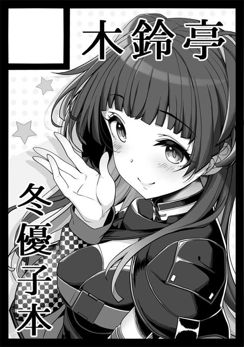 冬コミも夏コミと同じく冬優子本を出す予定です。よろしくお願いします。 