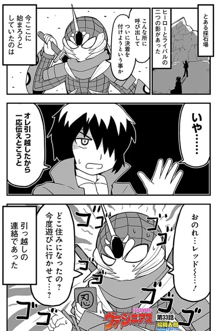 引っ越しした連絡を悪の怪人に伝える正義の味方の漫画です（純情戦隊ヴァージニアスの33話になります） 