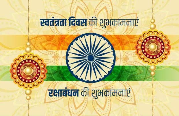 GLFBihar's tweet photo. रक्षा बंधन व स्वतंत्रता दिवस की हार्दिक बधाई व शुभकामनाएँ https://t.co/EwMl15Xx22