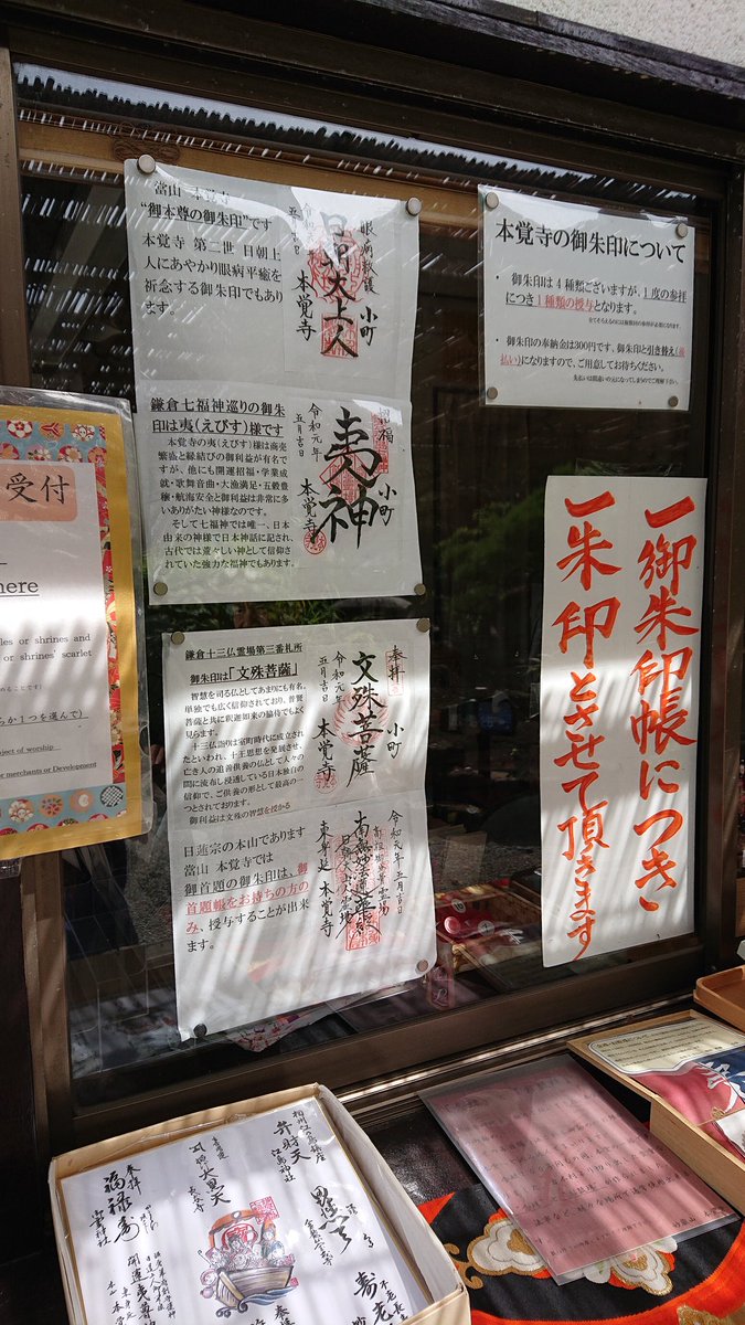 あぽちぇ V Twitter 鎌倉市 小町 本覚寺では複数の御朱印がありましたが 一回で一つとあるので御首題を拝受 ここも 七福神巡り 海外の方と多く参拝していました 本堂の鐘の音 良い音ですよ 鎌倉市 鎌倉 御朱印 御首題